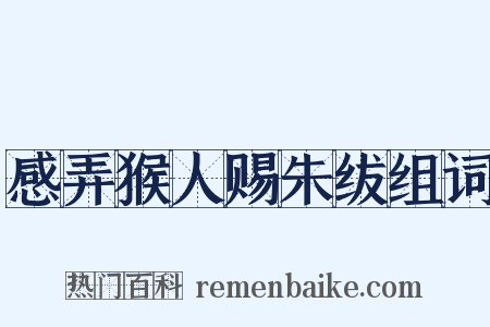 感弄猴人赐朱绂组词是什么意思的图片